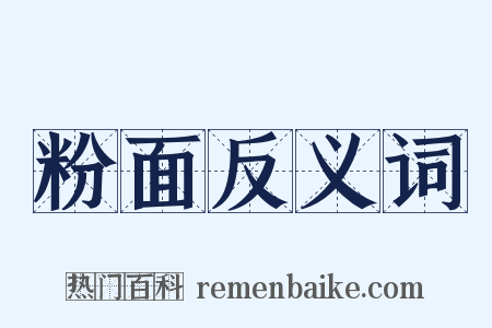 粉面反义词是什么意思的图片